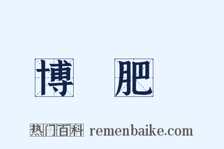 博碩肥腯是什么意思的图片